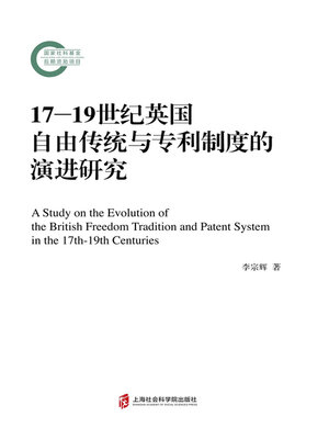 cover image of 17—19世纪英国自由传统与专利制度的演进研究